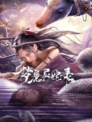 梦魔灵蛇录