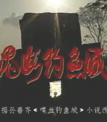 魂断钓鱼城