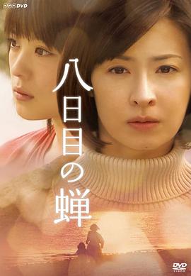 第八日的蝉2010
