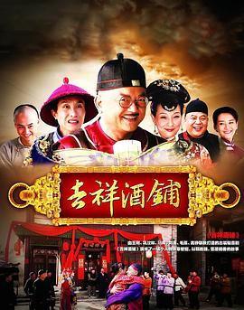 吉祥酒铺