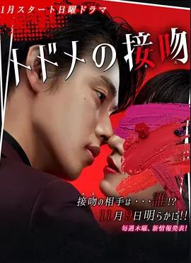 致命之吻