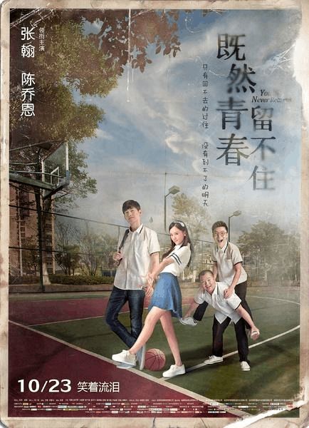 只留青春不留你