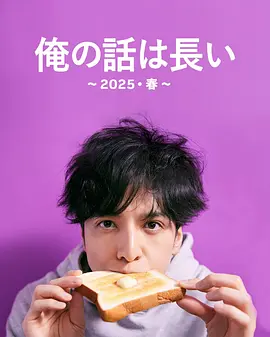 我的事说来话长～2025・春～